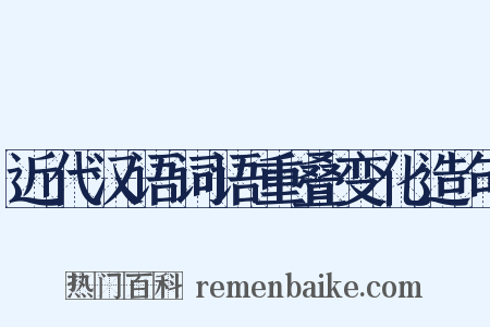 近代汉语词语重叠变化造句是什么意思的图片